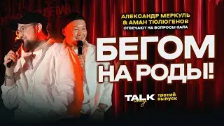 TALKШОУ: ТРЕТИЙ ВЫПУСК  / МЕРКУЛЬ / ТЮЛЮГЕНОВ