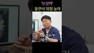 '부정맥' 돌연사 위험 높아