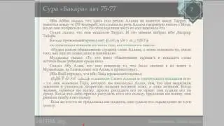 97, урок 31,«аль-Бакара» - «Корова » - 75-77 аят
