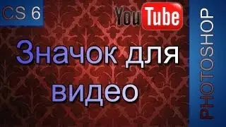 Урок Photoshop CS 6 - Значок для видео YouTube