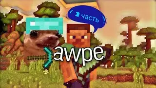 awpe.путь к славе (2)