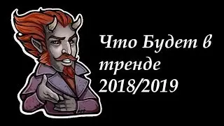 Что Будет в Тренде 2018/2019