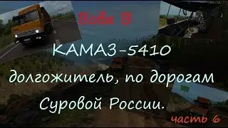 КАМАЗ-5410: долгожитель, по дорогам Суровой России. Байкал. R20.   №145