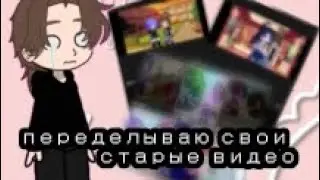 переделываю свои старые видео. из 2021 в 2023