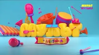 Уход на профилактику (Мульт и Музыка, 19.04.2023)