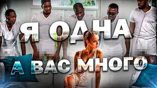 Как ВЫЖИТЬ женщине в МИРЕ мужчин (16+)