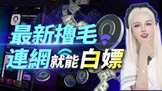 去中心化WI-FI，DePIN賽道下個新星Roam！#ai #web3