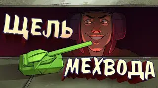 Щель мехвода / War Thunder