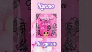 Выбирашки Куплю vs Не куплю💖 