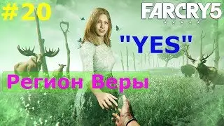 «YES» и регион Веры Far Cry 5,