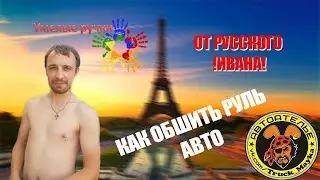 Оплетка на руль с леской. Как заматывать оплетку. Плетем оплетку на руль
