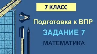 7 класс. Подготовка к ВПР. Задание 7