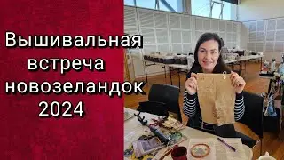ВСТРЕЧА ВЫШИВАЛЬЩИЦ НОВОЙ ЗЕЛАНДИИ 2024.