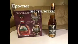 Коньяк Айвазовский и Кизлярский марочный 6 лет