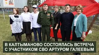 В Калтыманово состоялась встреча с участником СВО Артуром Галеевым
