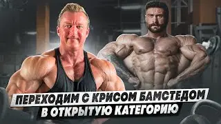 КРИС БАМСТЕД В ОТКРЫТОЙ КАТЕГОРИИ | ТРЕНИРОВКА ГРУДИ И БИЦЕПСА