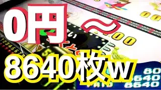 【メダルゲーム】0円から8640枚になりましたｗ負けだと思ったら神回だったｗメダルを増やす方法教えますｗ【連射でアタック,ボーナススピン】