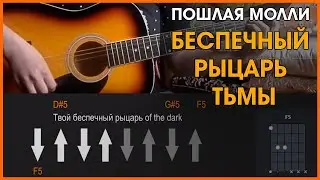 ПОШЛАЯ МОЛЛИ - БЕСПЕЧНЫЙ РЫЦАРЬ ТЬМЫ | РАЗБОР НА ГИТАРЕ | АККОРДЫ И БОЙ