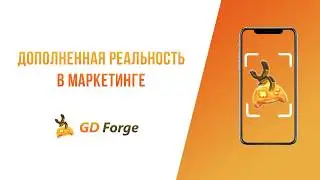 Дополненная реальность в маркетинге