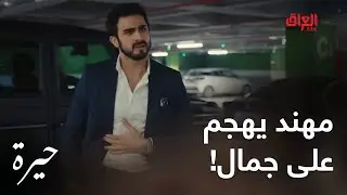 حيرة | الحلقة الـ 110| مهند هجم على جمال بسبب فريدة