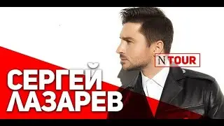 Сергей Лазарев - Сдавайся - Шоу NTour