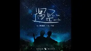 【造梦师DreamMaker / Xy.千辰 / Xy.顾谦虚】遇星 (谦与千寻版)