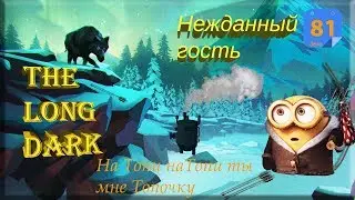 The Long Dark - Interloper day 81+ Топь.