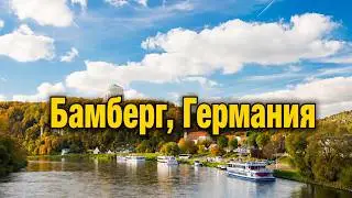Бамберг: неожиданный городской гид по Германии