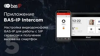 Настройка видеодомофона BAS-IP для работы с SIP сервером