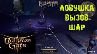 BALDURS GATE 3 КАК ОБЕЗВРЕДИТЬ ЛОВУШКУ МИСТИЧЕСКОЕ КАДИЛО ★ ГАЙД & ТУТОРИАЛ ★ ВОРОТА БАЛДУРА III