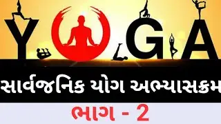 યોગાસન ભાગ - 2 ll Yogasan Part - 2