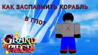 Как ЗАСПАВНИТЬ корабль в ГПО? (Grand Piece Online Roblox)