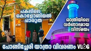 റോക്ക് ബീച്ചും ഫ്രഞ്ച് കോളനിയും പിന്നെ മനോഹരമായ കഫേകളും!|Pondicherry| Malayalam Vlog|പോണ്ടിച്ചേരി