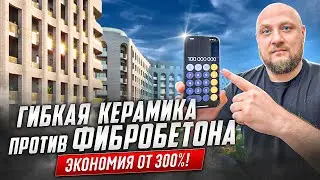🙌🏽 Мокрый фасад из PHOMI против вентилируемого фасада из фибробетона. Результат один цена разная!