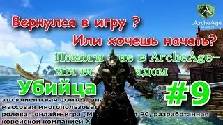 ArcheAge 4.0 : Билд Убийца