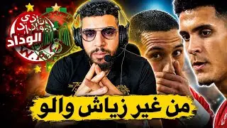 تحليل ماتش الوداد و لاعب ودادي مفيد يتحدى الرجاء في الديربي ❌ غاذي نجيبو تلاثة نقاط ✅