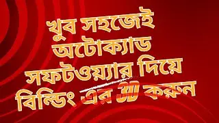খুব সহজেই অটোক্যাড সফটওয়্যার দিয়ে বিল্ডিং এর  3D করুন