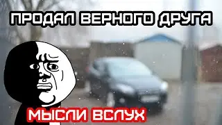 Продал Фокуса, вроде и надо было, а жалко.