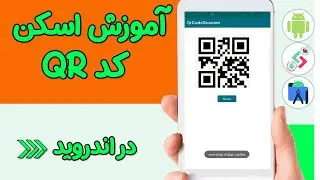 آموزش اسکن کد QR در اندروید - پیاده سازی QR Code Scanner در اندروید با استفاده از کتابخانه zxing