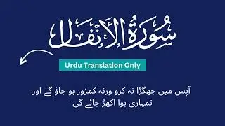 Surah Anfal Urdu Translation Only | سورہ انفال کا اردو ترجمہ | Fateh Muhammad Jalandari