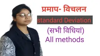 प्रमाप विचलन (सभी विधियों से)