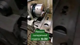 Ремонт поперечной подачи токарного станка 16к20 ✅✅✅
