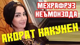 ДУХТАРИ ТОҶИКА ақорат кадан да ПРЯМОЙ ЭФИР (TOJIKI)