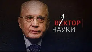 «Виктор науки». 1 серия