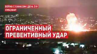 Война на Ближнем Востоке. День 319. Ограниченный превентивный удар 🔴 20 августа // 09:00-11:00