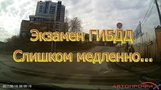 Экзамен ГИБДД. Слишком медленно... и неудачный разворот.