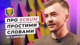 Хто такий Scrum майстер 🧐 Які обов'язки 💁‍♂️ Навіщо він потрібен великим компаніям