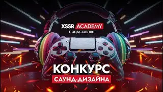 Конкурс саунд-дизайна 2024