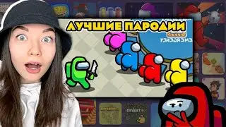 AMONG US - ЛУЧШИЕ ПАРОДИИ на АМОНГ АС 😂 ИГРЫ в БРАУЗЕРЕ