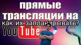 /Как запланирывать трансляцию на ютуб!!!/2021/ как стримить на youtube\